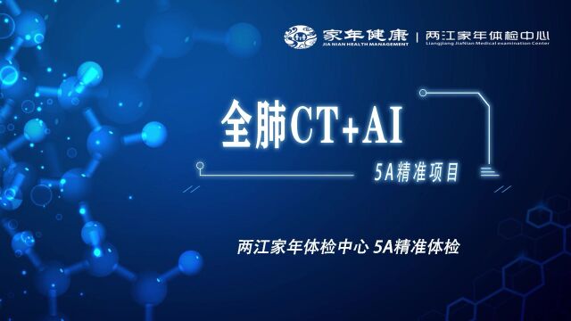 两江家年体检中心5A精准体检低剂量螺旋CT