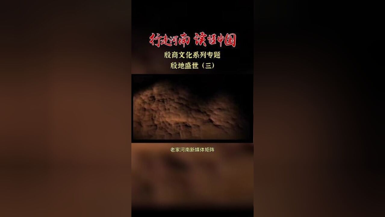 行走河南读懂中国殷商文化系列专题——殷地盛世三读懂中国