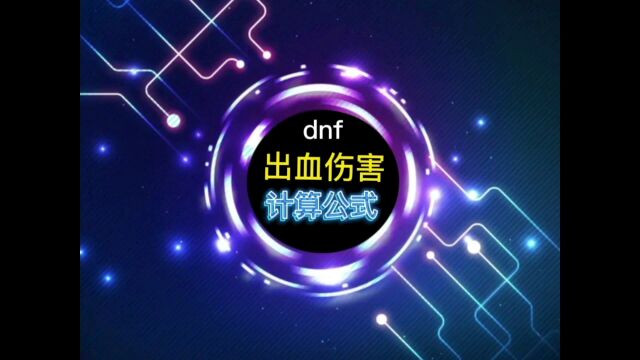 DNF110版本出血伤害计算公式