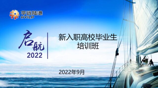 华远陆港2022新入职高校毕业生培训班视频