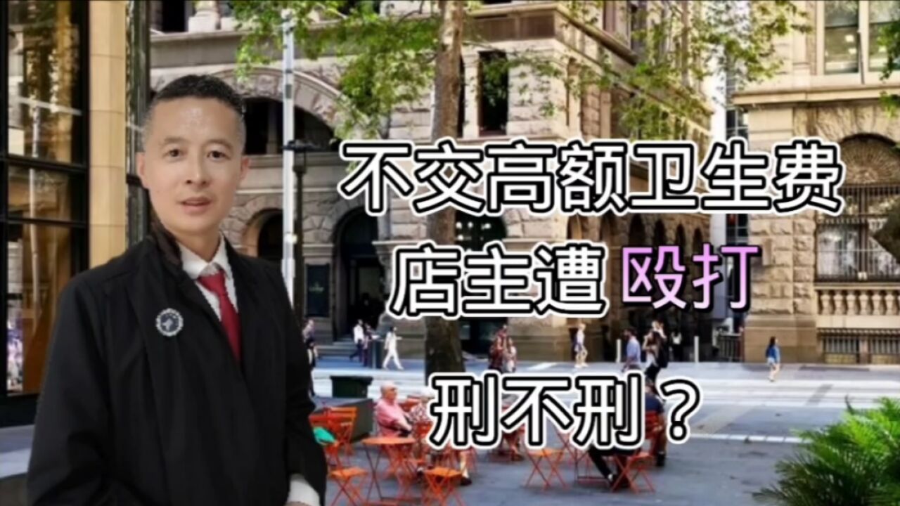 云南楚雄商户不交高额的卫生费遭殴打,涉嫌犯罪吗?