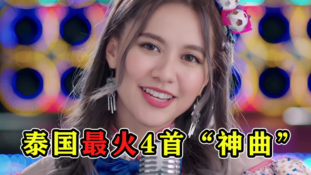 被封为“泰国国歌”的4首神曲,短短几天横扫全网,凭啥这么火?