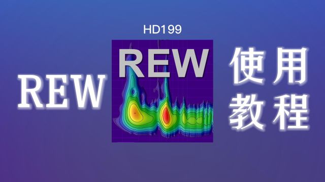 REW中文使用视频教程