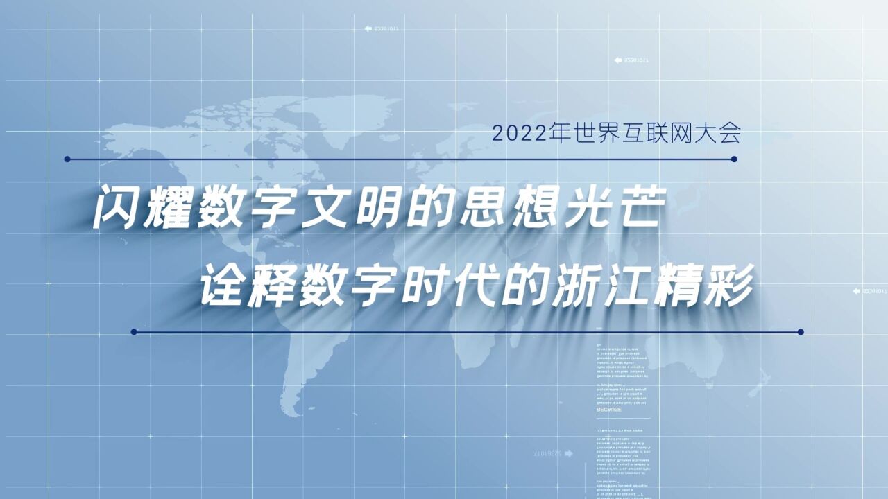 收官|闪耀数字文明思想光芒 诠释数字时代浙江精彩 2022年世界互联网大会乌镇峰会圆满闭幕