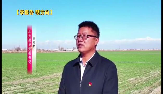 【学报告 明方向】北大渠乡:团结奋斗绘就乡村振兴美丽画卷