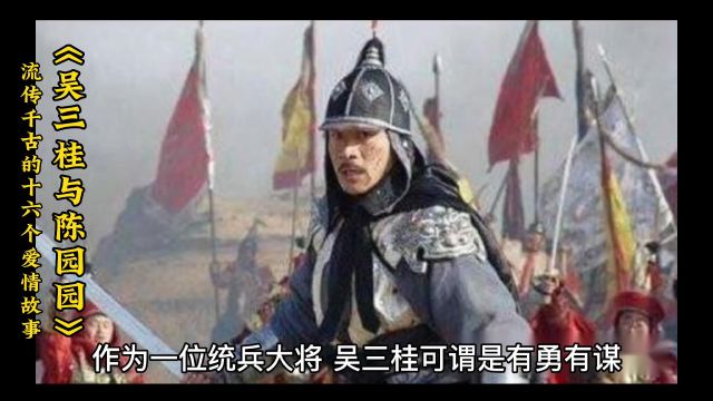 《吴三桂与陈圆圆》流传千古的十六个爱情故事(3)