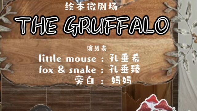 孔垂希 孔垂臻The Gruffalo亲子绘本剧