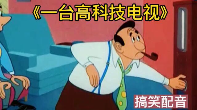 动漫搞笑配音:一台高科技电视,这也是太奇葩了吧还带有大炮