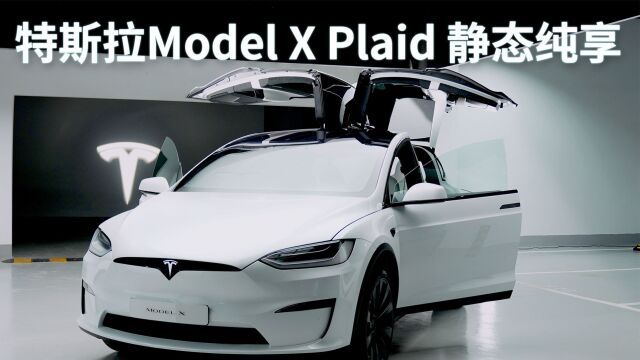 特斯拉Model X Plaid静态纯享