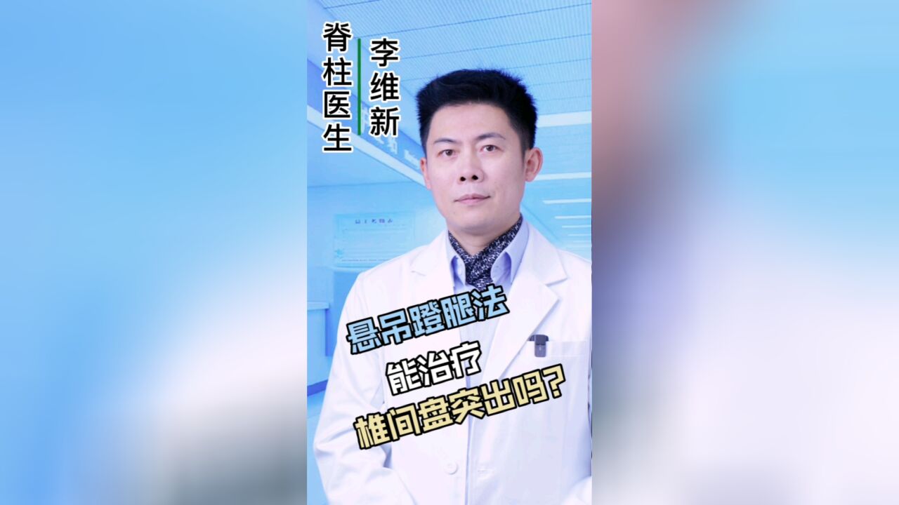 悬吊蹬腿法能治疗椎间盘突出吗?