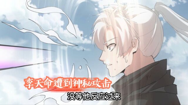 李天命在燃魂炼狱遭到神秘的灵魂攻击【379】