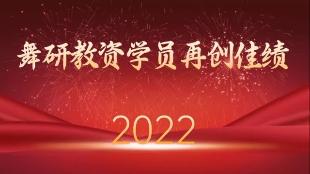 2022舞研教资学员再创佳绩