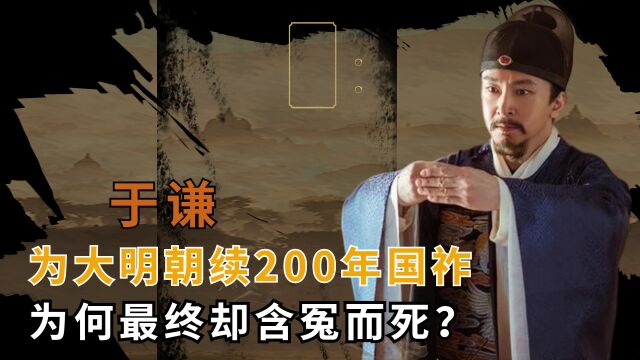 于谦力挽狂澜,拯救明朝,他为大明朝续200年国祚,为何却含冤而死!