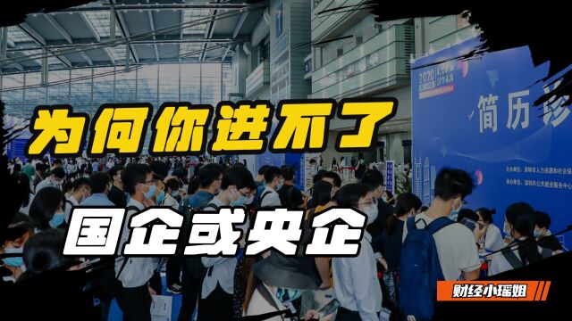 每年都扩招,为何还是有90%的人,进不了国企、央企