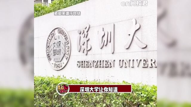 深圳大学是我的梦中情校