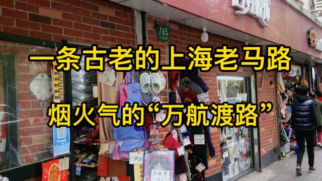 寻觅老上海:一条古老的上海马路,烟火气的“万航渡路”