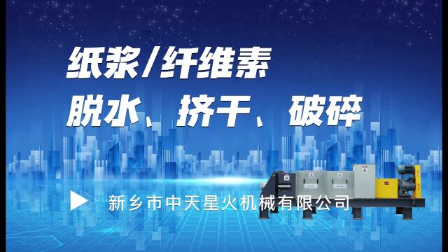 高分子多糖纤维素过滤挤压脱水破碎生产加工工艺过程,纤维素生产线设备