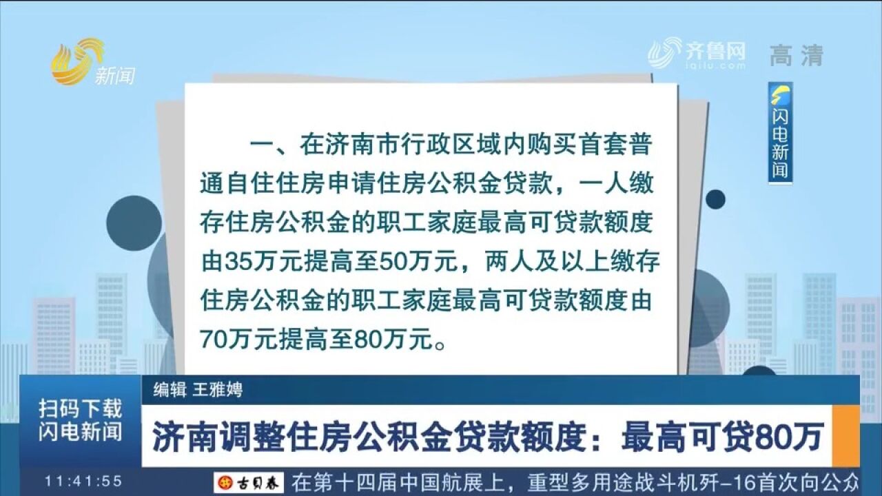 坚持“房住不炒”!济南调整住房公积金贷款额度,最高可贷80万