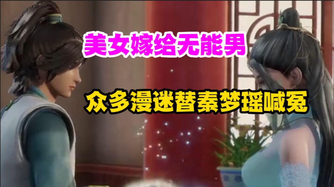 《无上神帝》美女嫁给无能男，众多漫迷替秦梦瑶喊冤 高清1080p在线观看平台 腾讯视频