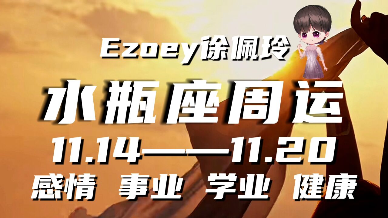 水瓶座周运11月14日—11月20日星座播报 Ezoey徐佩玲一周星座运势