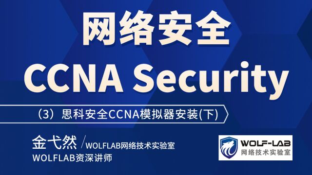 WOLFLAB Security网络安全CCNA(3)模拟器安装(下)