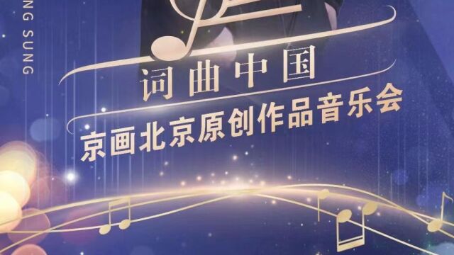 《词曲中国》京画北京原创作品音乐会1