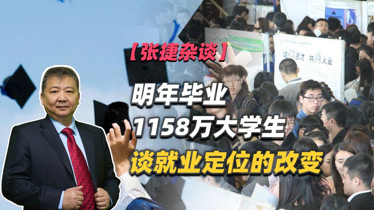 【张捷杂谈】明年毕业1158万大学生谈就业定位的改变