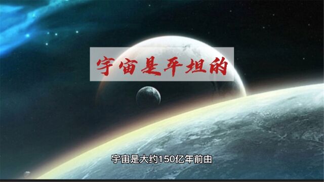 天文学家发现:宇宙是平坦的