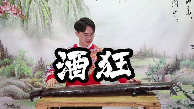 古琴曲:《酒狂》