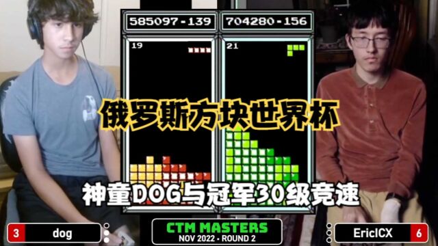 俄罗斯方块世界杯:神童DOG与世界冠军交手,30级速度只是开胃菜