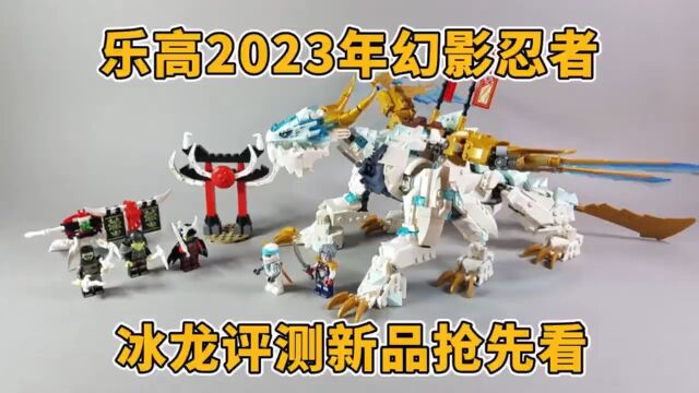 乐高2023年幻影忍者:赞的冰龙评测抢先看!