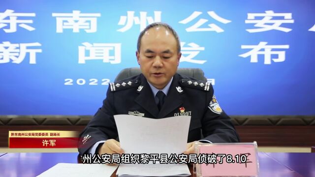 黔东南州公安局召开新闻发布会通报打击治理电信网络新型违法犯罪工作情况