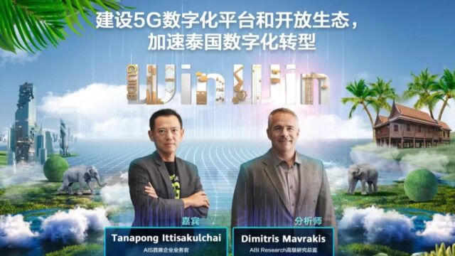 WinWin高端访谈:泰国AIS如何用5G推动数字化转型?