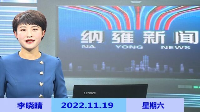  纳雍新闻2022年11月19日