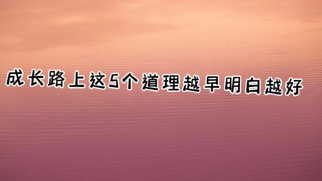 成长路上这5个道理越早明白越好