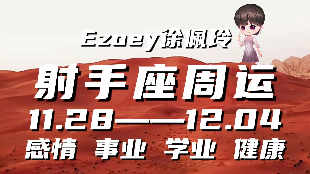 射手座周运11月28日—12月04日星座播报 Ezoey徐佩玲一周星座运势