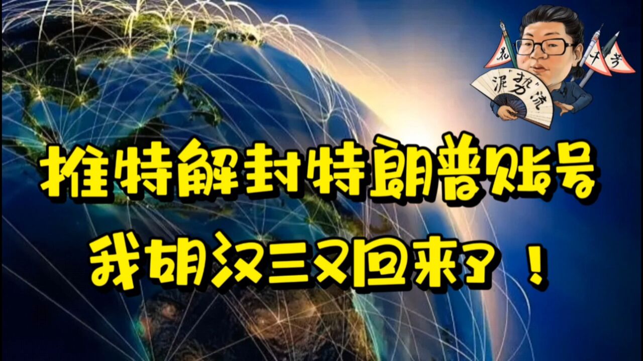 花千芳:推特解封特朗普账号,我胡汉三又回来了!