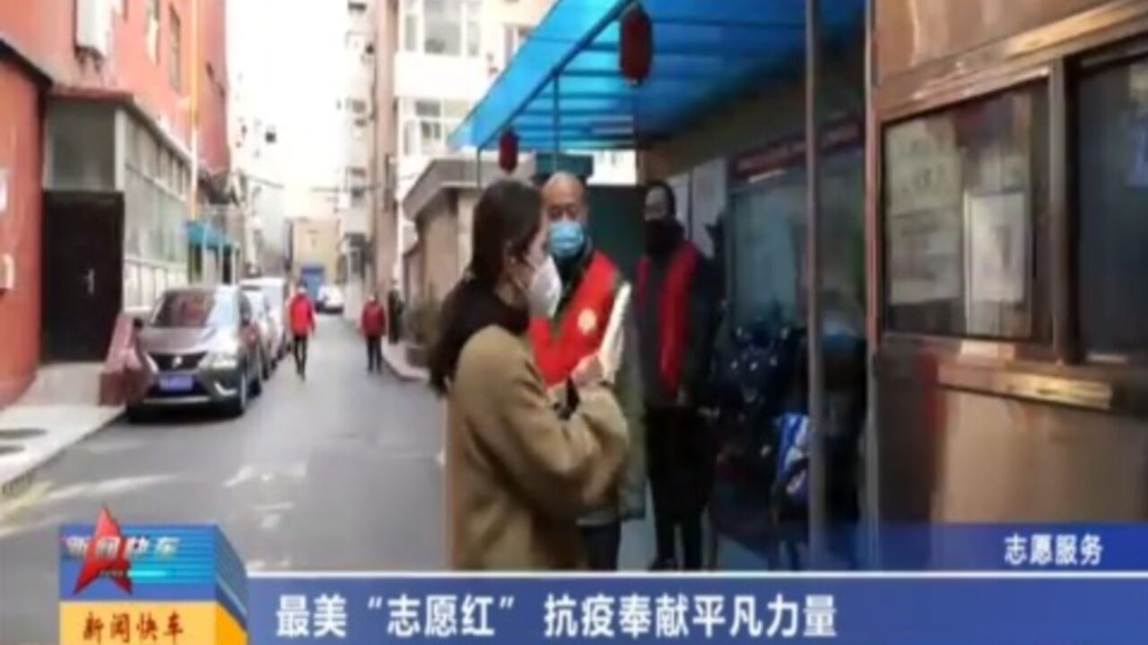 最美“志愿红”,抗疫奉献平凡力量