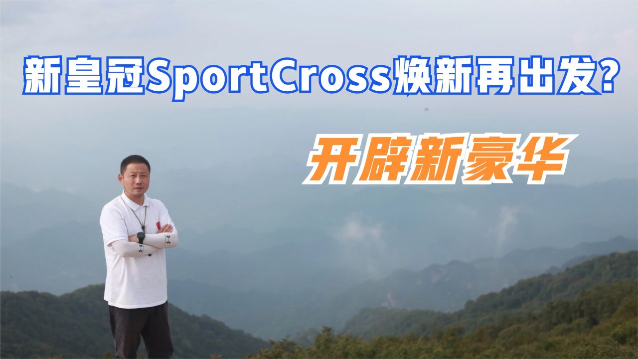 开辟新豪华 新皇冠SportCross焕新再出发