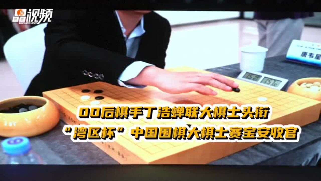 00后棋手蝉联大棋士头衔 “湾区杯”中国围棋大棋士赛宝安收官