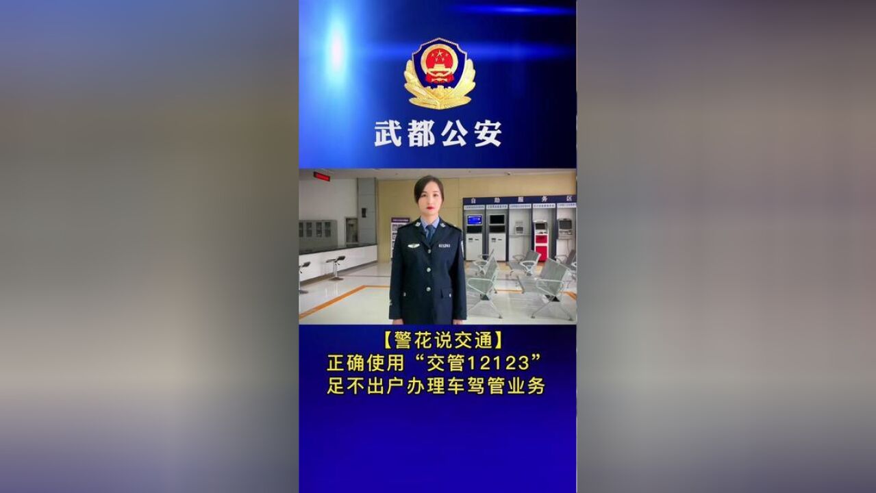 警花说交通正确使用“交管12123”足不出户办理车驾管业务.