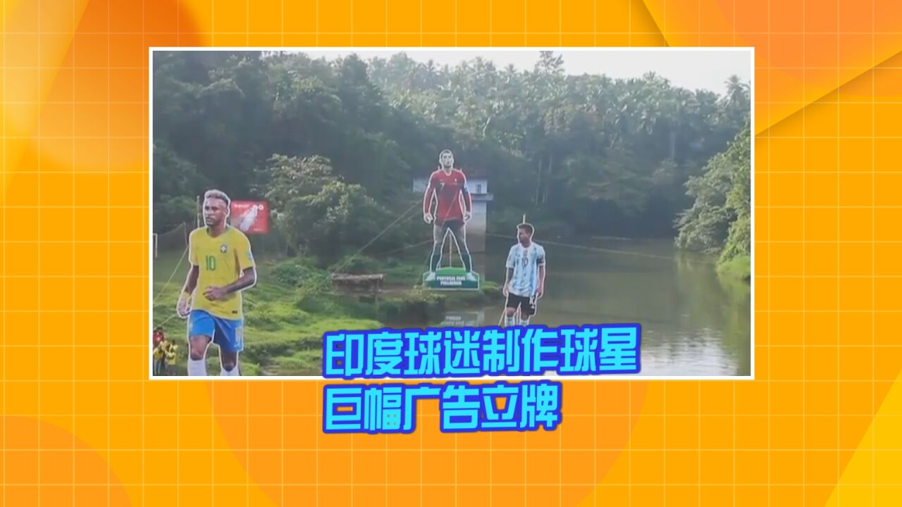 印度球迷制作梅西 内马尔 C罗巨幅广告立牌