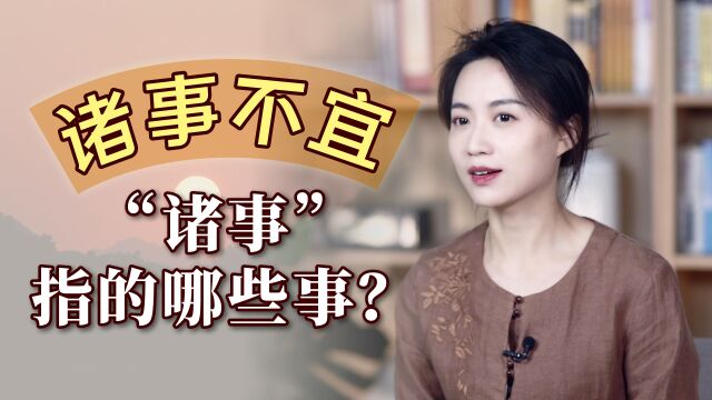 老黄历的“宜”和“忌”,是怎么算的呢?看完你觉得它靠谱吗?