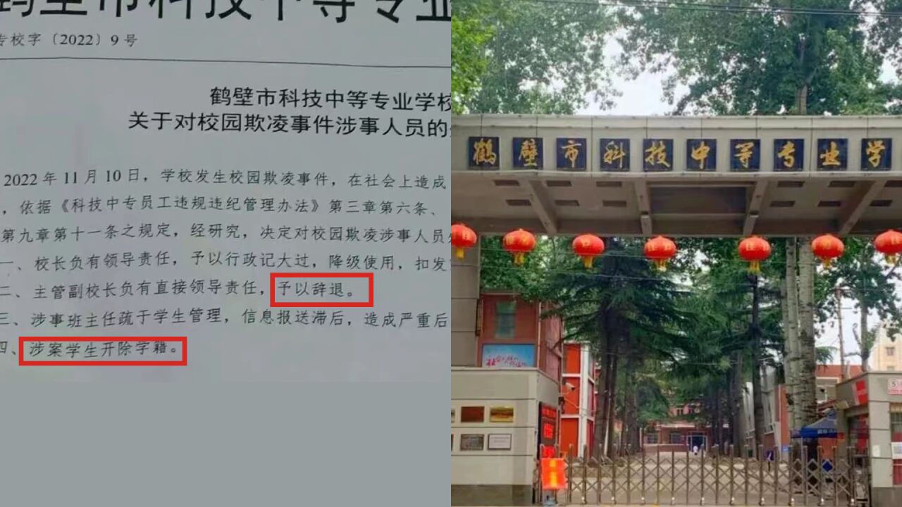 河南鹤壁校园欺凌事件:涉事副校长被辞退,涉案学生开除学籍