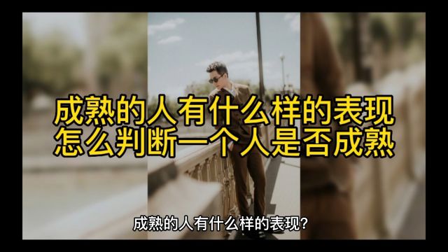 成熟的人有什么样的表现?怎么判断一个人是否成熟