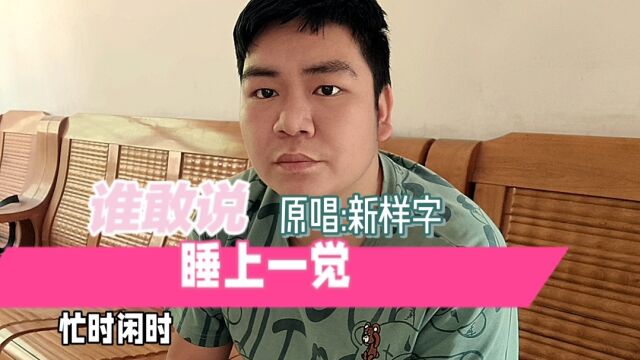 新样字《谁敢说睡上一觉》的背景故事,人生意外吗