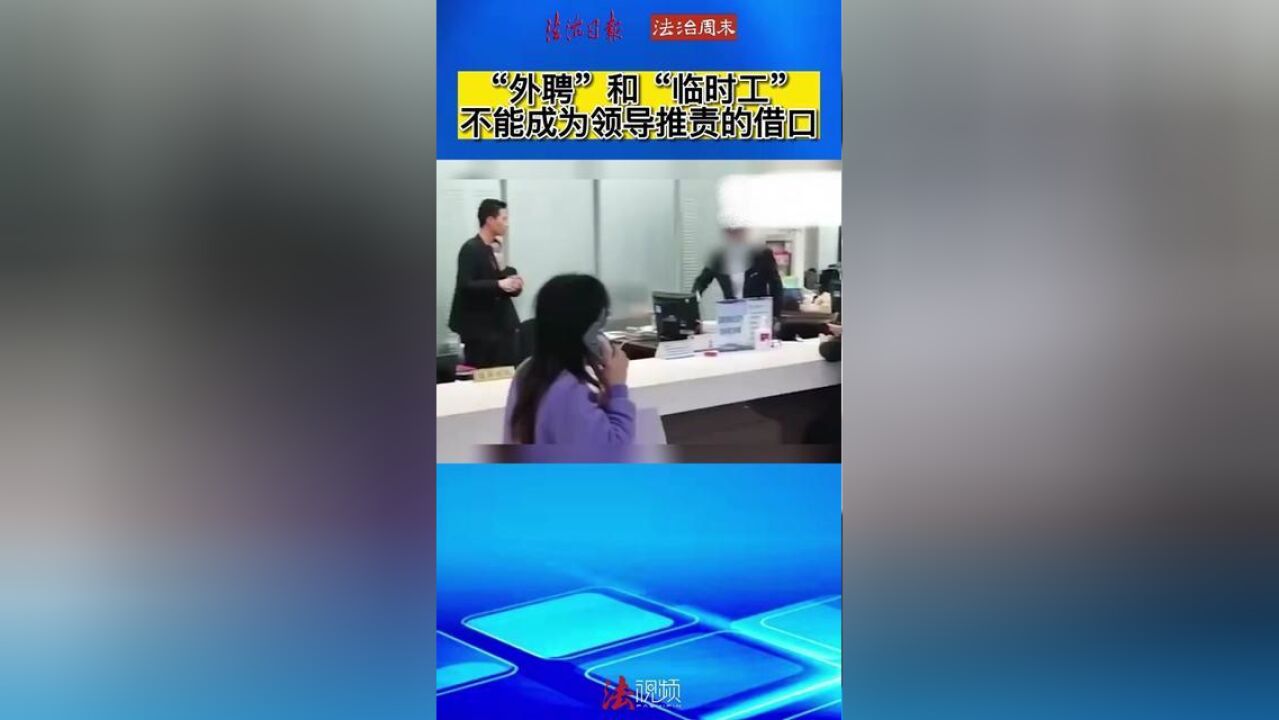 “外聘”和“临时工”不能成为领导推责的借口