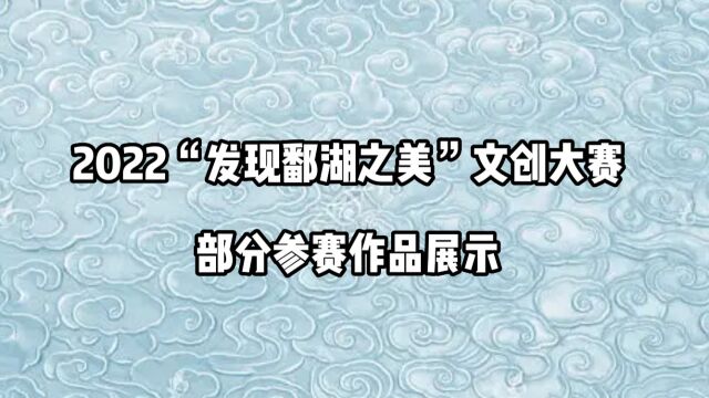 2022“发现鄱湖之美”文创大赛部分参赛作品展示