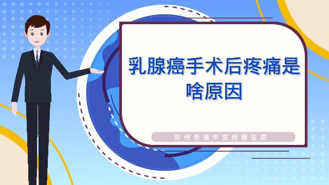 乳腺癌手术后疼痛是啥原因