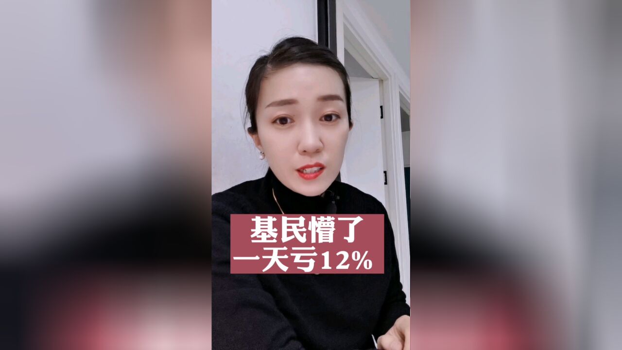 纯债基金一天亏12%,发生了什么?这个坑千万别踩!